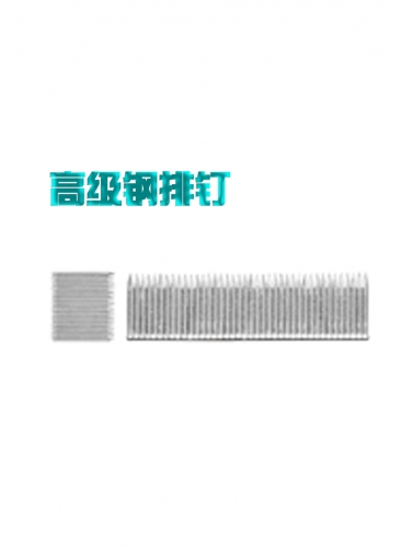高级钢排钉